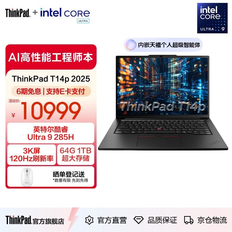 ThinkPad T14p AI 2025限时特惠