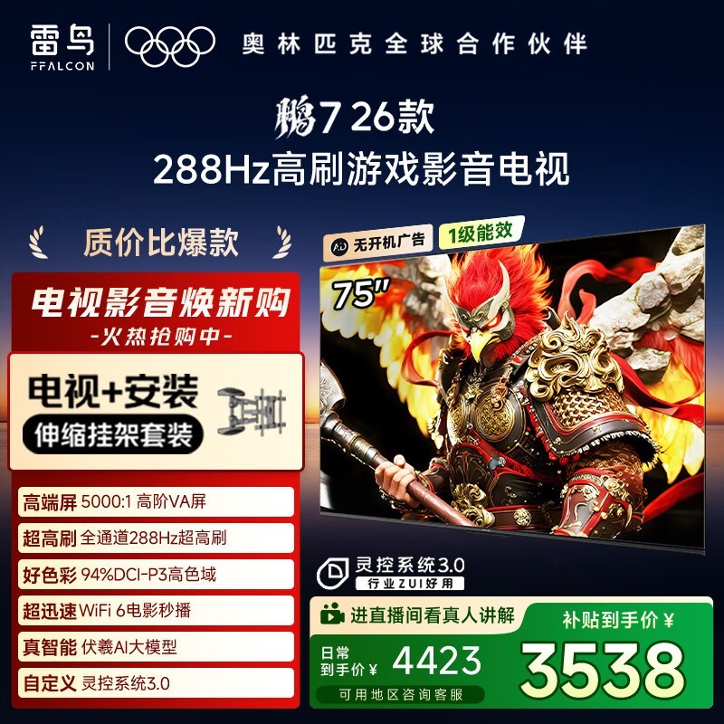 雷鸟75S78A电视直降,到手3138元