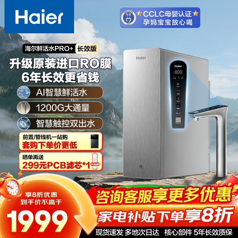 海尔鲜活水Pro+净水器1795元