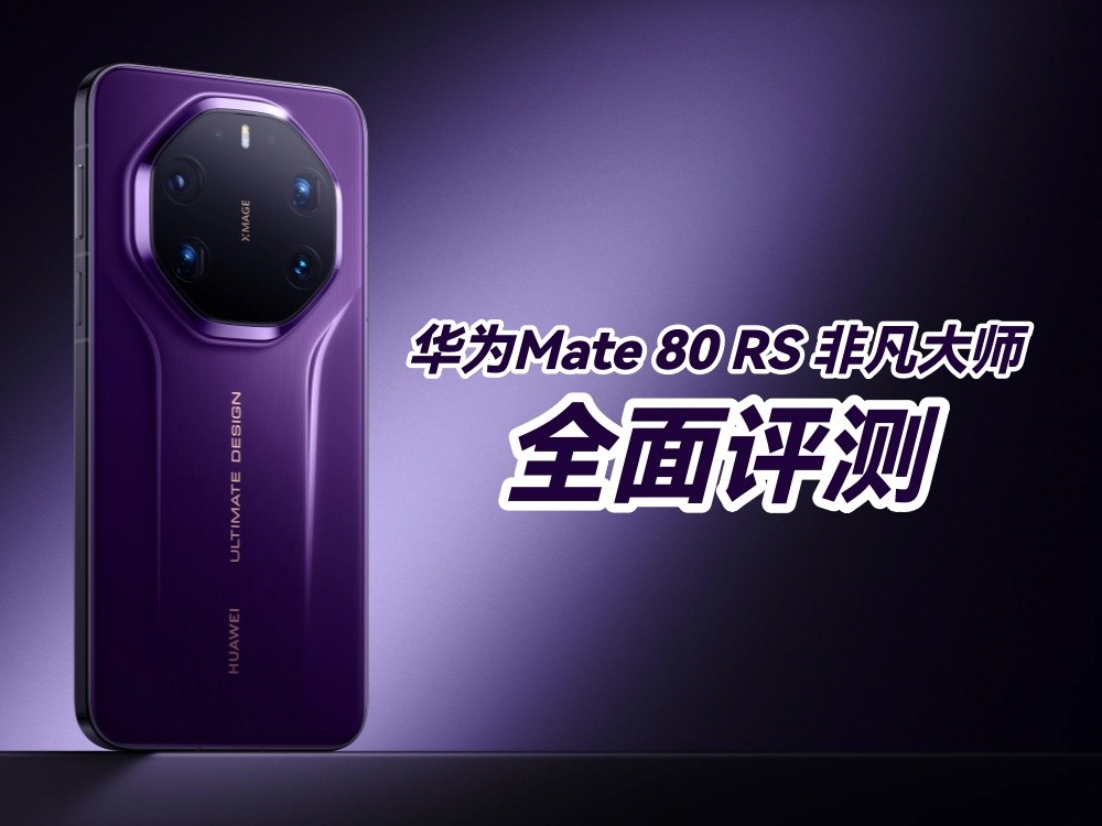 非凡大师mate60rs参数配置 ChMkLWkoX5GIO12VAAGjFmMydDwAAGjgwN91qsAAaMu858.jpg