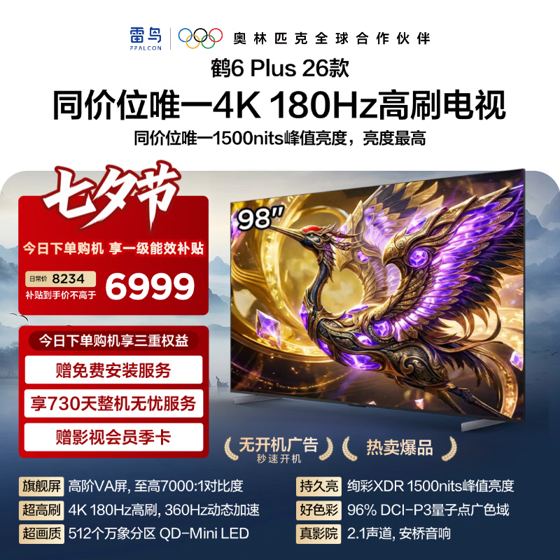 雷鸟98英寸鹤6 Plus 26系列电视直降购