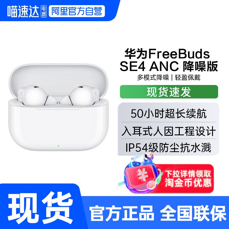 华为 FreeBuds SE 4 ANC降噪版 真无线蓝牙降噪耳机