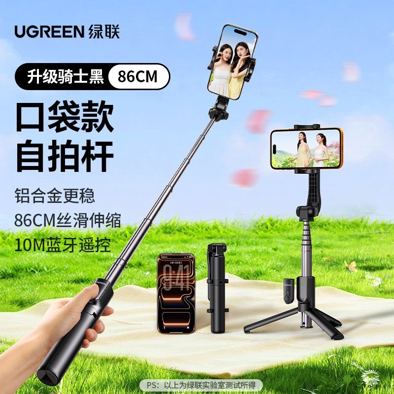 绿联 手机自拍杆新款一体式支架三脚架便携防抖蓝牙手持拍摄自拍器神360度旋转多功能稳定器直播摄影