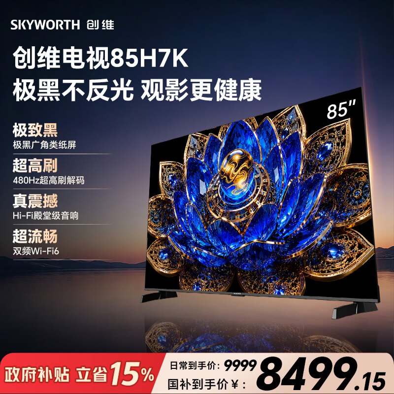 创维 85H7K 极黑广角类纸屏 480Hz超高刷 Hi-Fi殿堂级音响