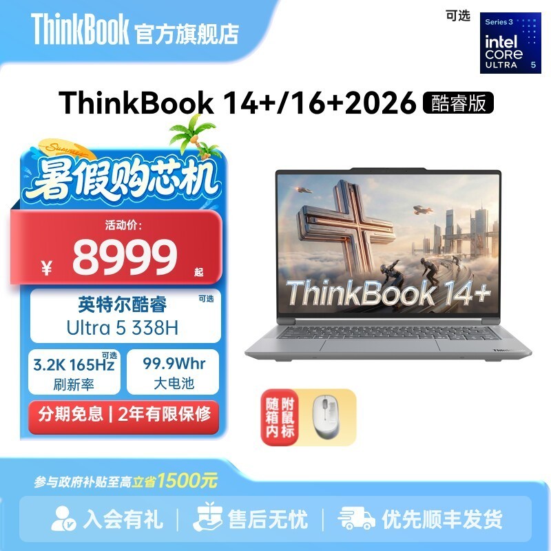ThinkBook 联想ThinkBook14+/16+ 2026 英特尔酷睿Ultra5 336/338H 1T商务办公学生游戏轻薄笔记本电脑官方