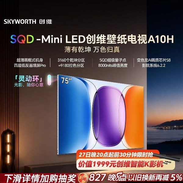 创维 A10H系列 液晶电视创维壁纸电视A10H 75英寸超薄贴墙 SQDMiniLED2026款