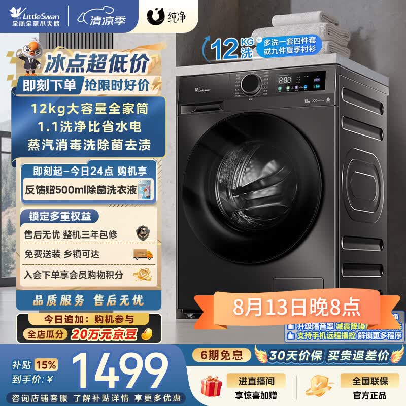 小天鹅（LittleSwan）滚筒洗衣机全自动家用 12KG超薄大容量 TG120V098WDT 一级能效 以旧换新 京东自营 超级补贴家电