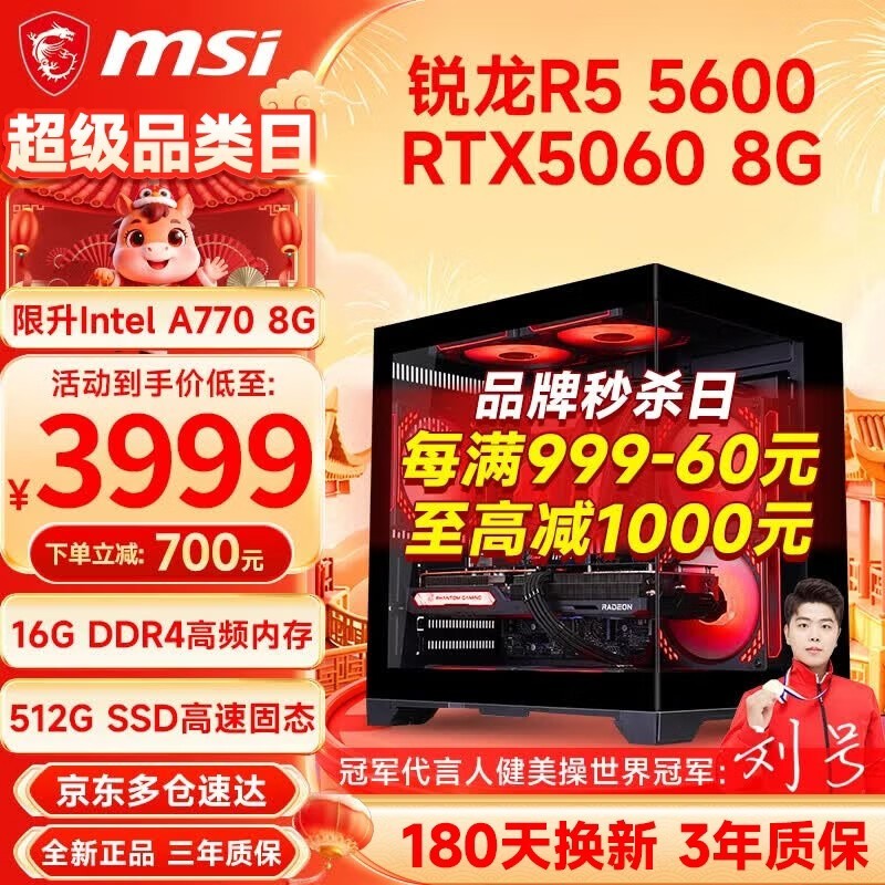 微星R5 5600+RTX5060主机4399
