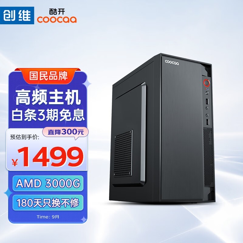 酷开速龙版台式机直降,到手仅1526元