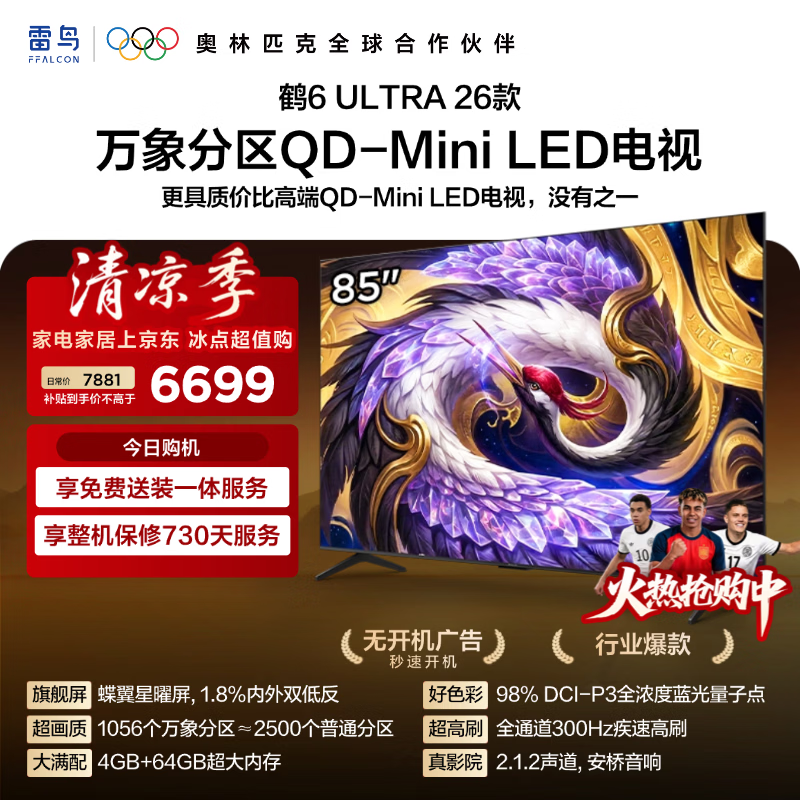 雷鸟鹤6 Ultra 85英寸电视限时特惠