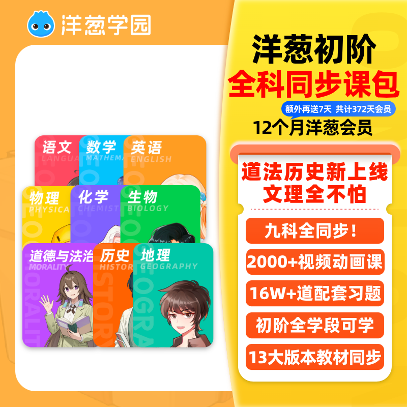 洋葱学园 vip初阶全科同步会员1年七年级下册数学物理英语地理