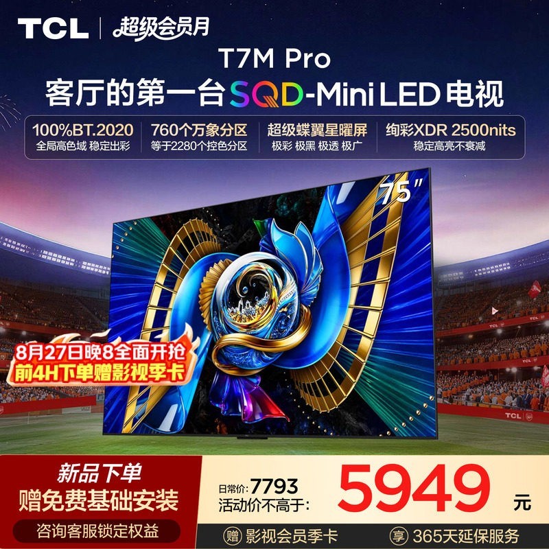 TCL T7M Pro系列 SQD-Mini LED 65英寸电视
