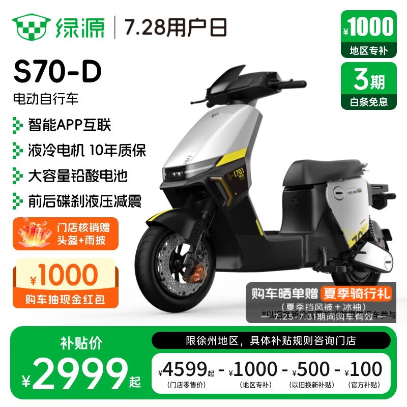 绿源S70-D电动车80km续航京东特惠2999元