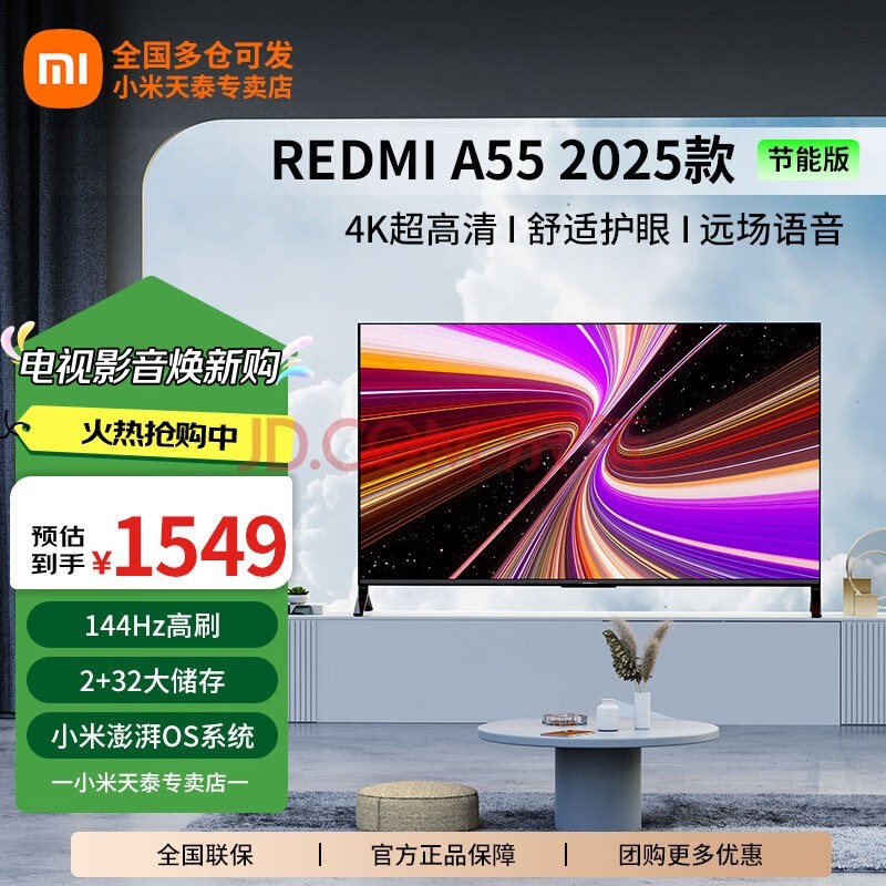 小米电视55英寸2025节能版4K超高清144Hz高刷红米A55移动电视直播竖屏大屏落地显示器投屏会议办公 55英寸 A55【2+32G语音高刷144Hz】