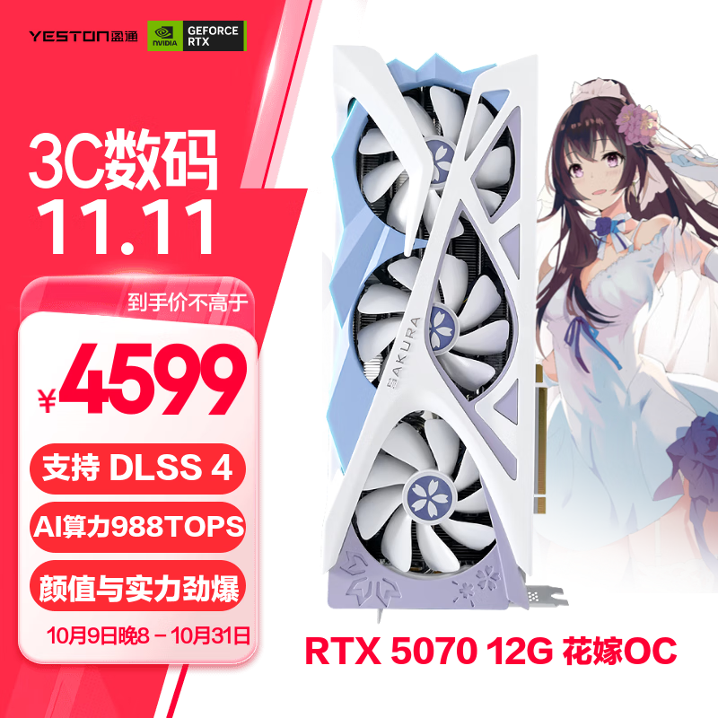 盈通RTX5070樱瞳花嫁显卡3799元