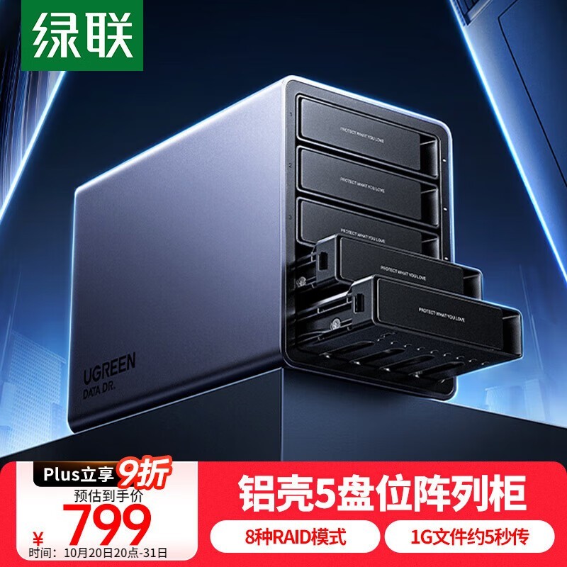 绿联磁盘阵列硬盘柜京东特惠低至686元