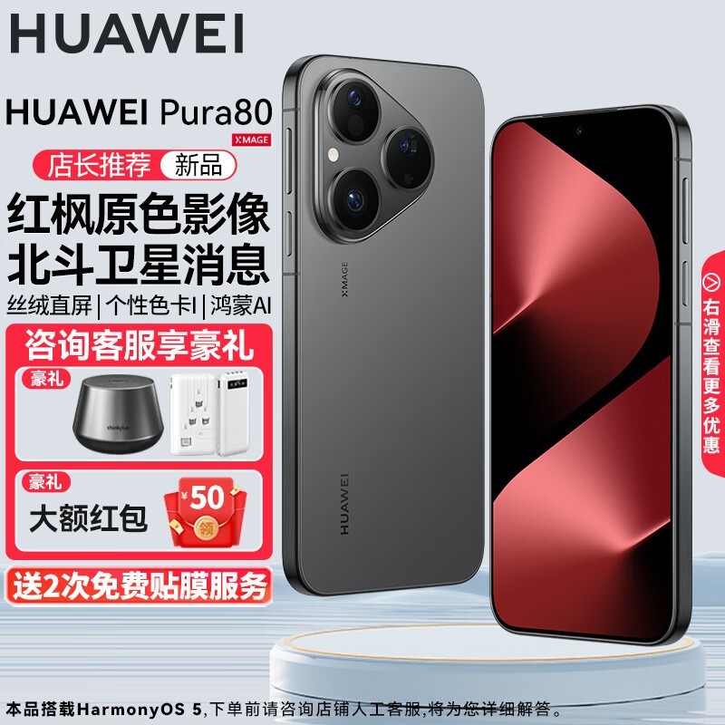 华为Pura 80 5G丝绒黑款京东特惠热卖