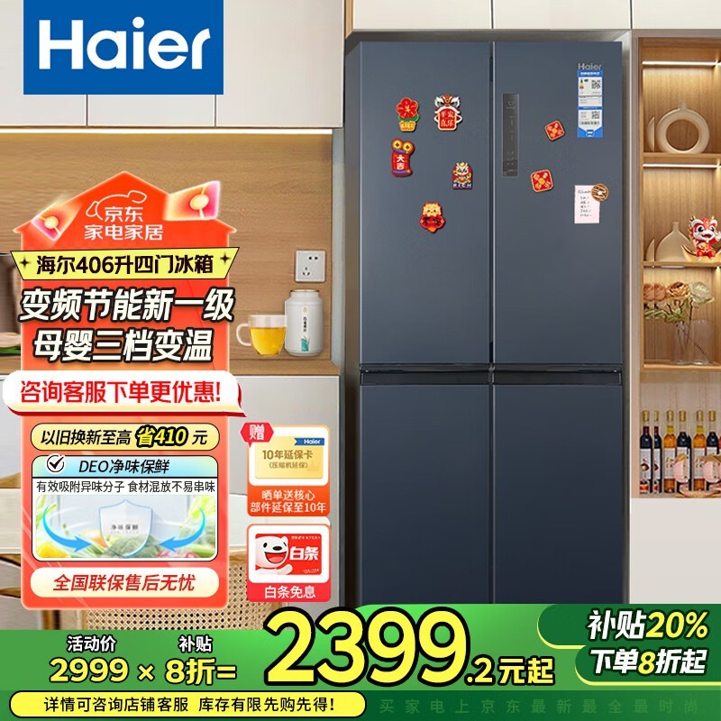 海尔406L冰箱活动价低至2399元