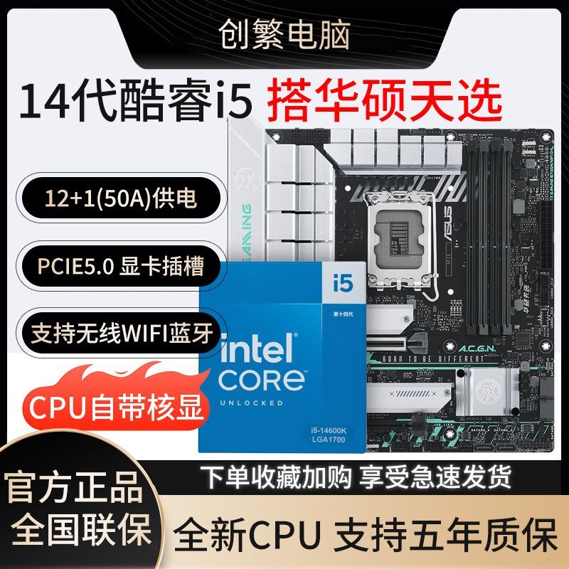 华硕 ASUS 英特尔14600K盒装搭华硕TX GAMING B760M WIFI D4天选主板CPU套装