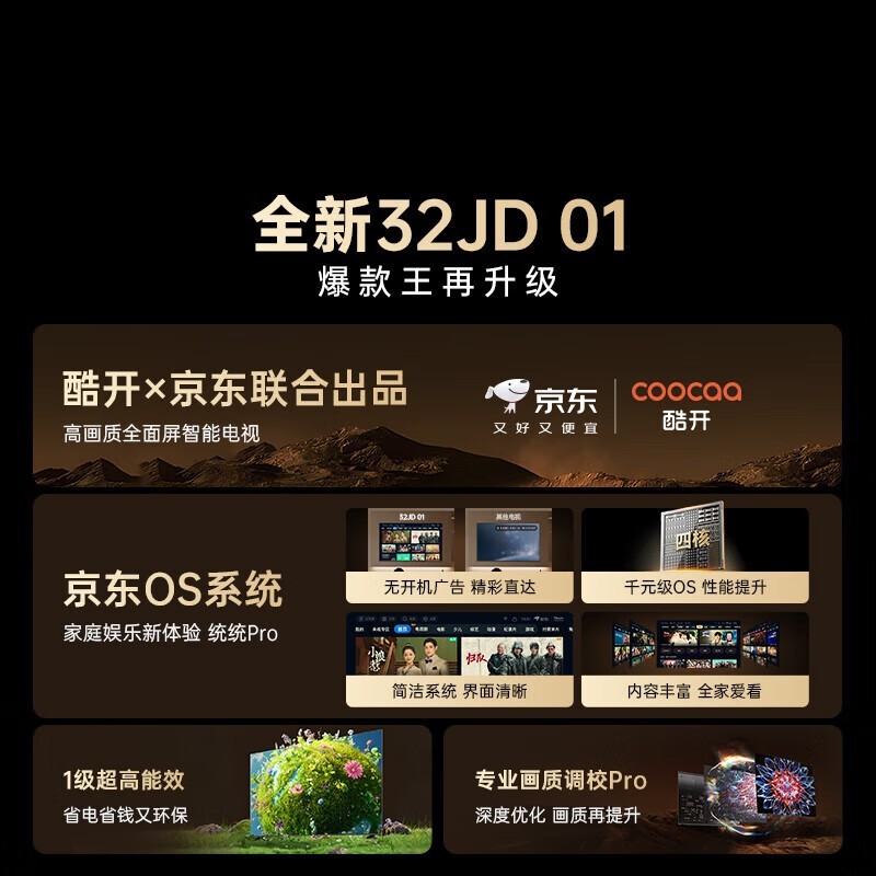 酷开JD01 32英寸电视449元