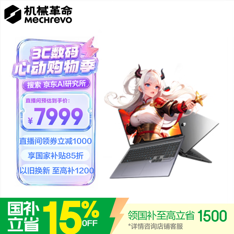 机械革命游戏本享多重优惠低至7194元