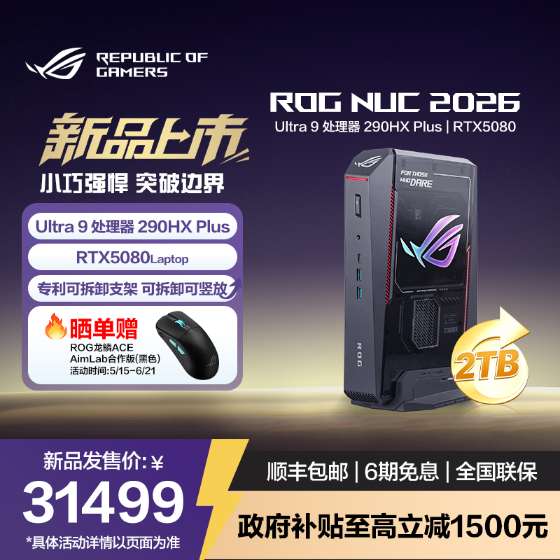 ROG NUC 2026 电竞游戏mini迷你主机 &独显高性能AI台式电脑(Ultra9-290HX RTX5080)吹雪白