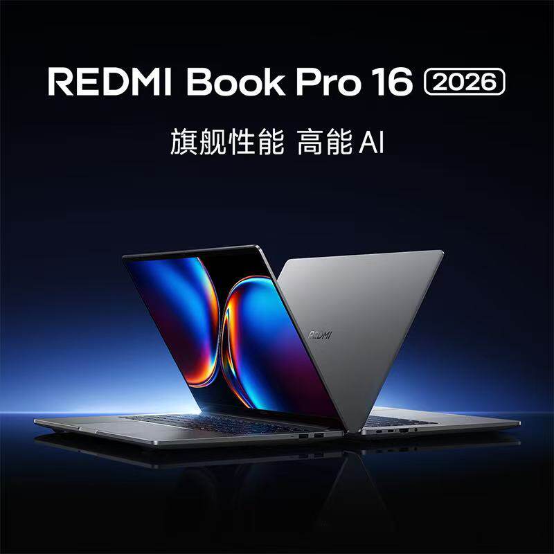 小米 红米笔记本电脑 REDMI Book Pro 16 2026/ Pro 14 2026 英特尔酷睿