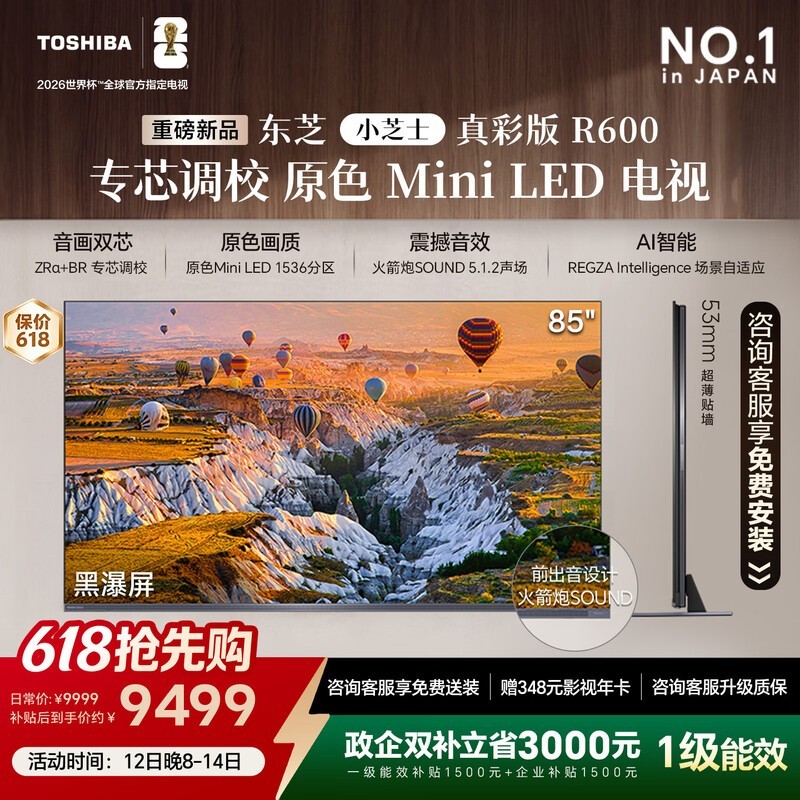 东芝85R600SF MiniLED电视直降1741元