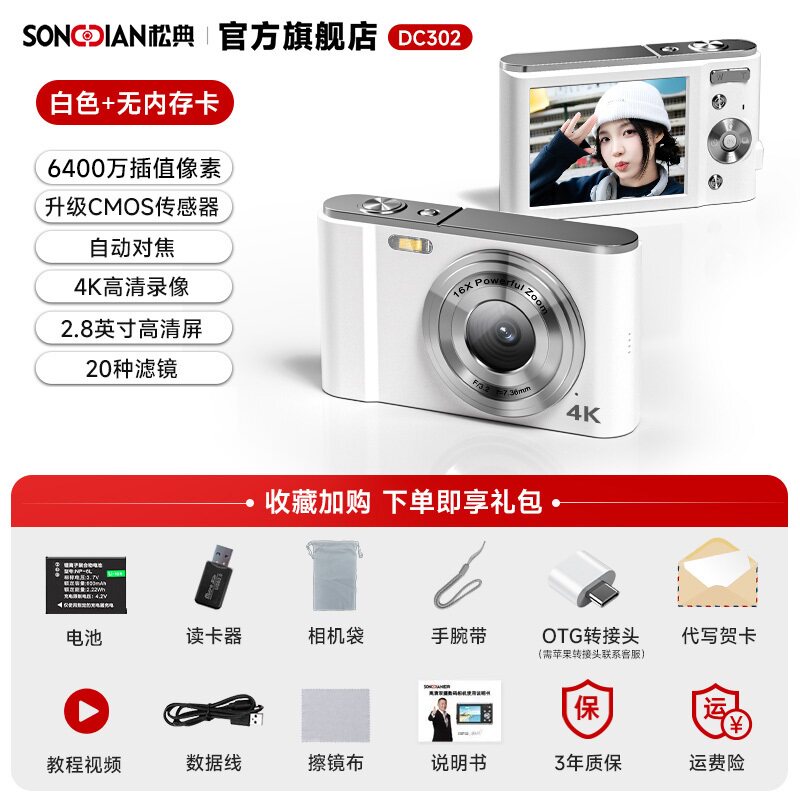 松典 DC302 学生入门复古数码相机
