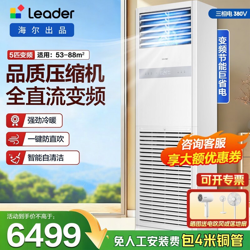 海尔智家出品5匹中央空调立式柜机快速冷暖 智能除湿5P家用商用商铺门面办公室380V电压三相电以旧换新 冷暖 5匹 二级能效【除菌自清洁 性价比优选】