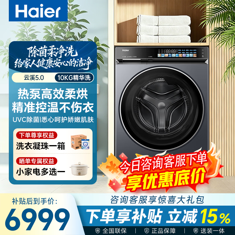 海尔云溪5.0洗烘一体机