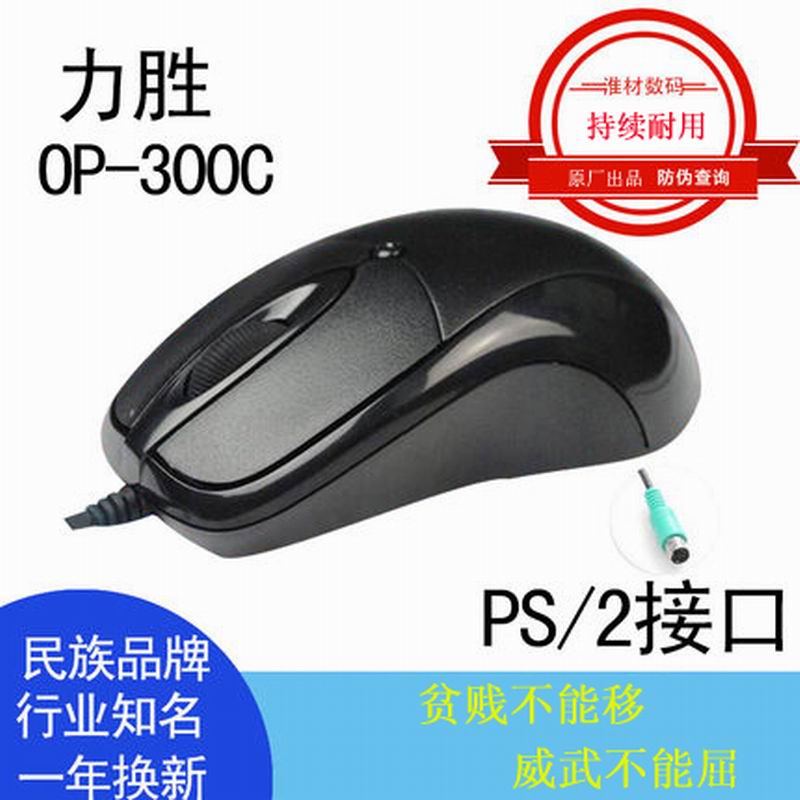 力胜 OP-300C 有线鼠标 1000DPI 黑色