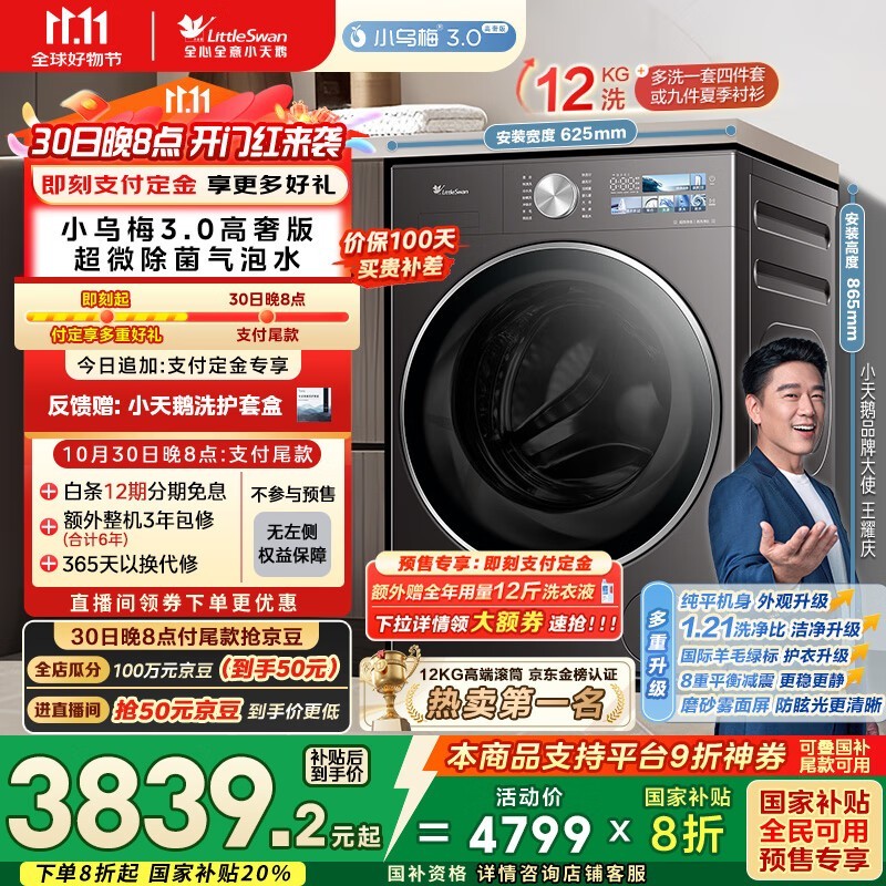 小天鹅乌梅3.0洗衣机大促