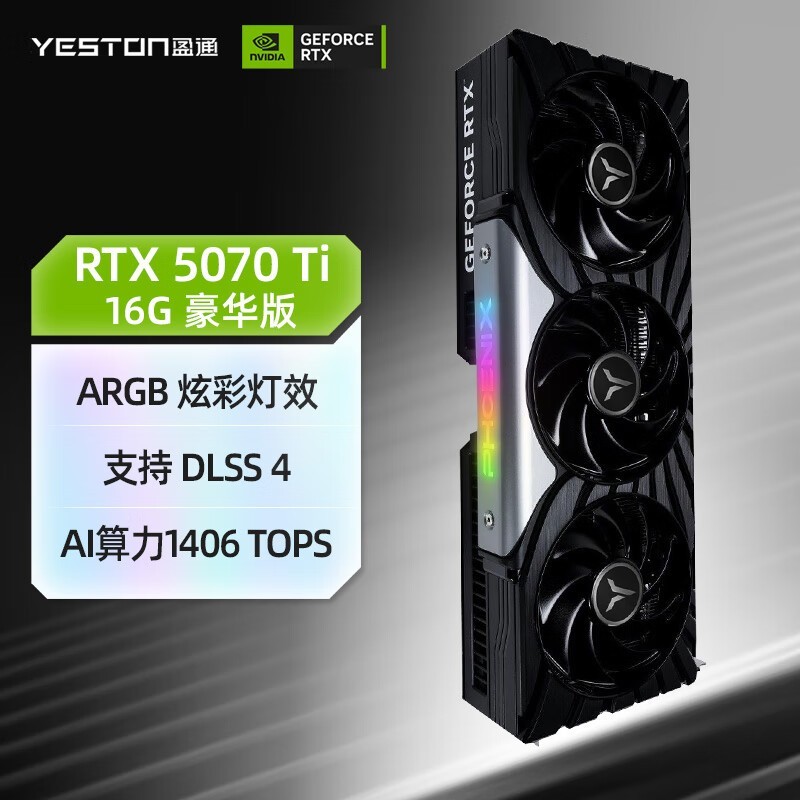 盈通RTX 5070 Ti显卡京东直降低至6263元