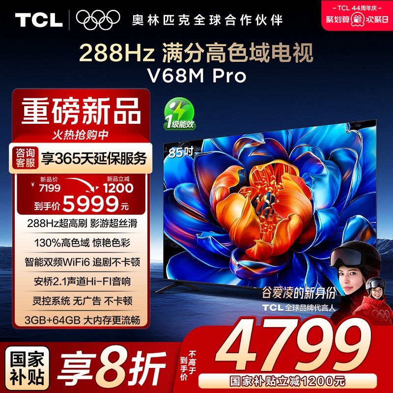 TCL 电视 85V68M Pro 85英寸 288Hz高刷 高色域 电视机官方旗舰店