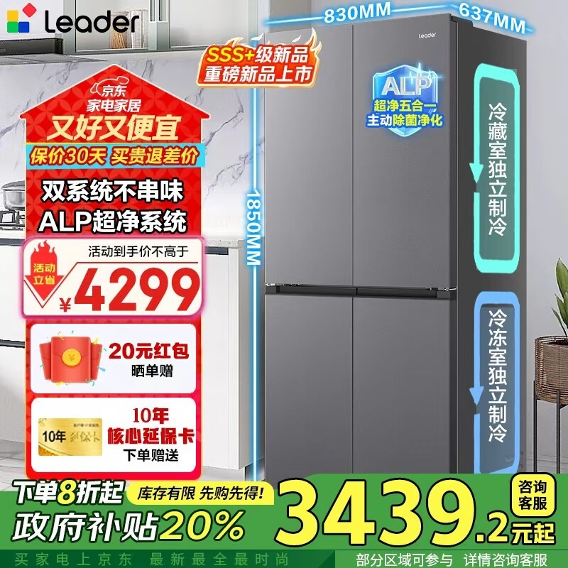 京东热卖Leader 550L冰箱低至3361元
