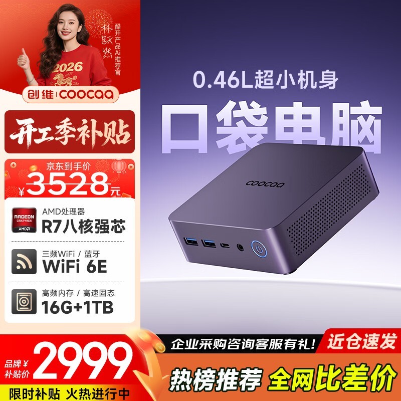 开维智享Mini主机2536元