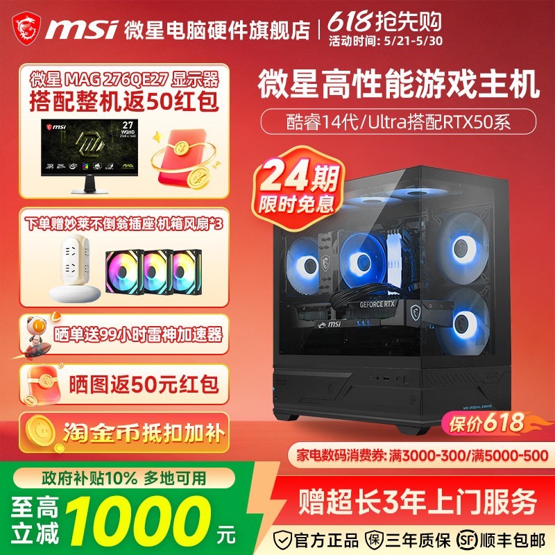 微星 24期免息】微星全家桶主机245KF/265K/270K Plus/5060Ti/5070Ti/5080台式电脑整机