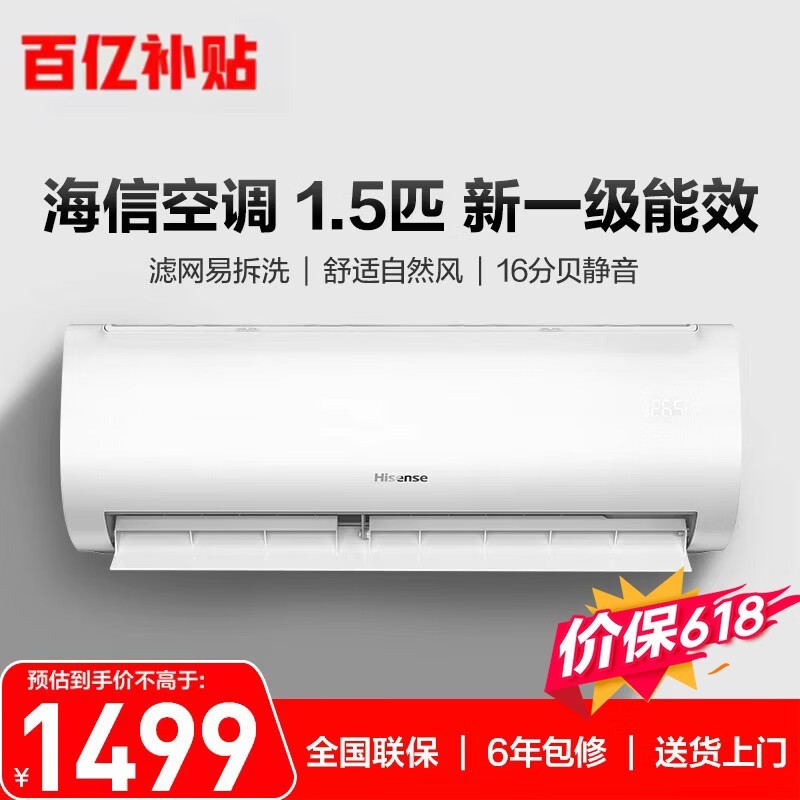 海信空调【价保618】大1.5匹 易省电 AI省电 速冷热 仿真自然风 1级能效 纯铜管挂机