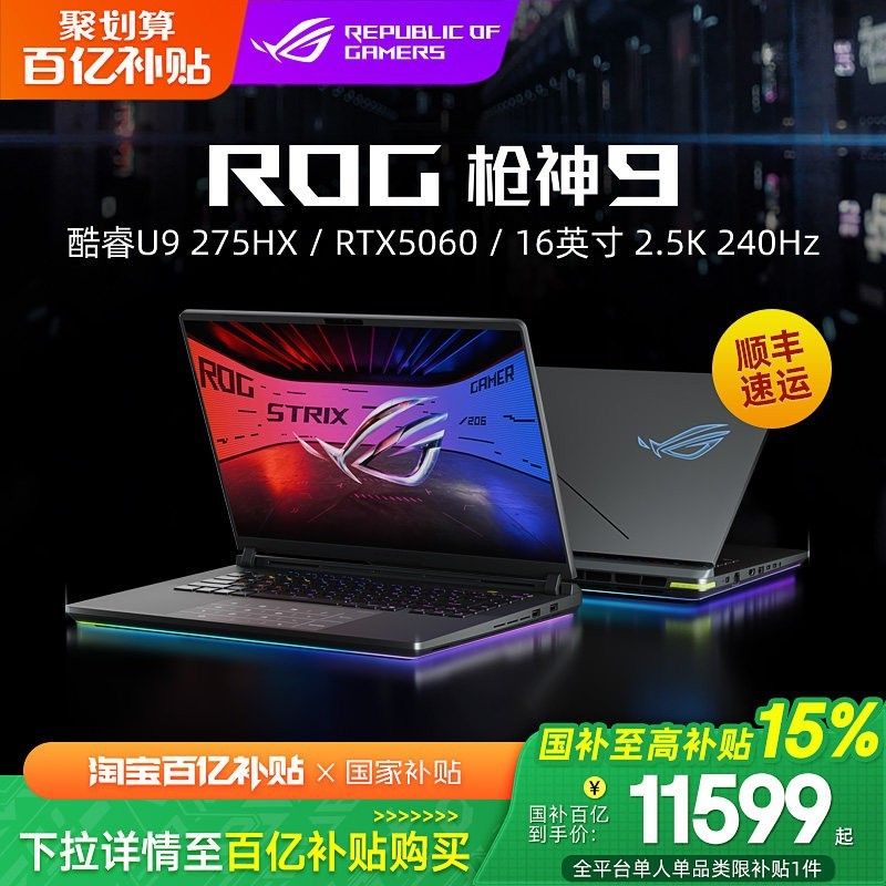 ROG 枪神9/枪神9 Plus英特尔酷睿U9-275HX 16英寸2.5K 240Hz电竞游戏笔记本电脑RTX5060显卡学生