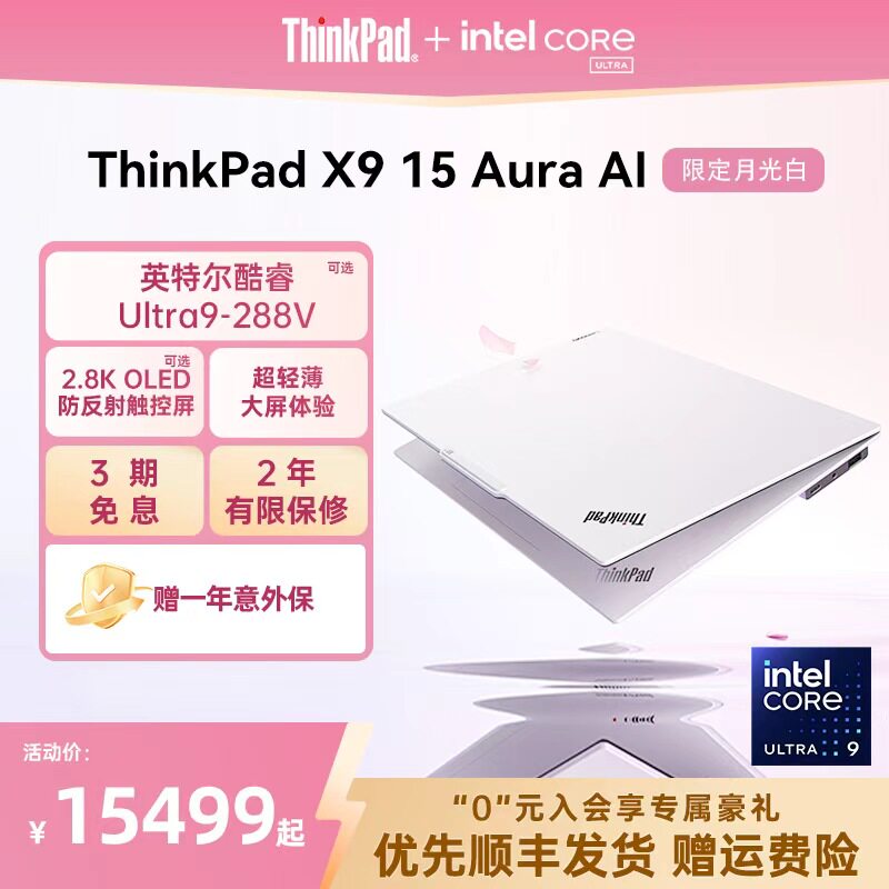ThinkPad X9-15 Aura AI元启版月光白英特尔酷睿Ultra 商务办公学生便携轻薄笔记本电脑官方旗舰