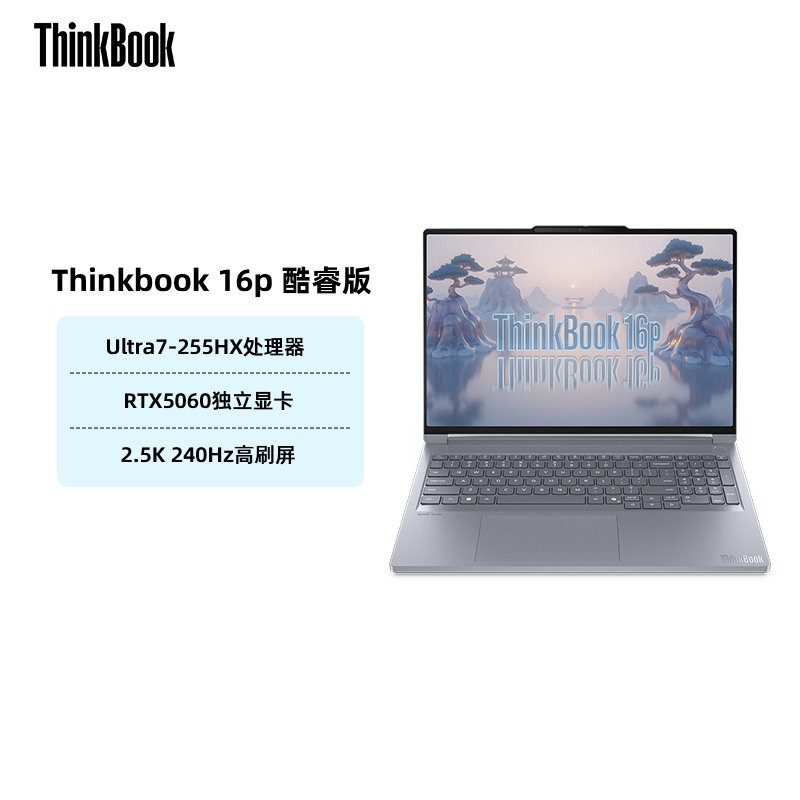 ThinkBook 联想ThinkBook16p英特尔酷睿Ultra7 255HX RTX5060独显游戏设计师笔记本电脑官方旗舰