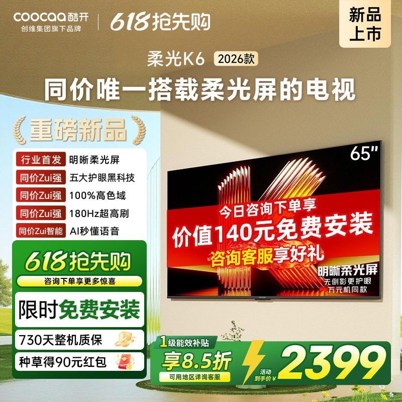 酷开 创维酷开K6 65英寸不反光真护眼 高刷电视机2026新款