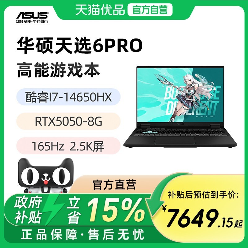华硕 天选6Pro 标压I7-14650HX RTX5050 5060 15.6英寸 2.5K 165Hz游戏笔记本电脑