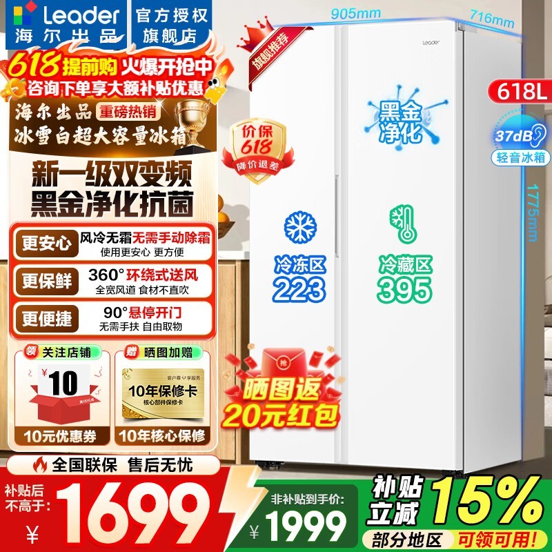 Leader 618L风冷对开门冰箱直降982元