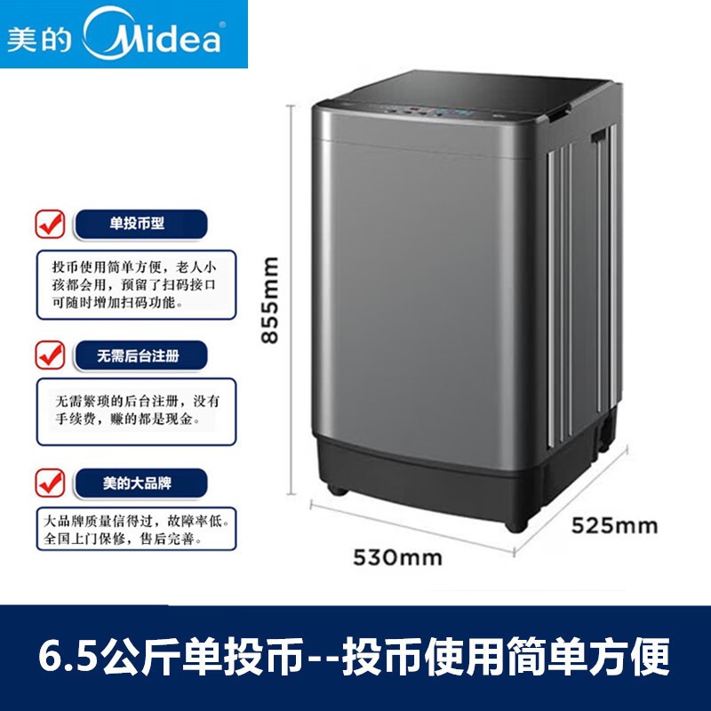 美的【正在促销6.5公斤】扫码投币洗衣机 商用自助式6.5KG全自动手机微信扫码共享商用超市社区洗衣房 6.5单投币