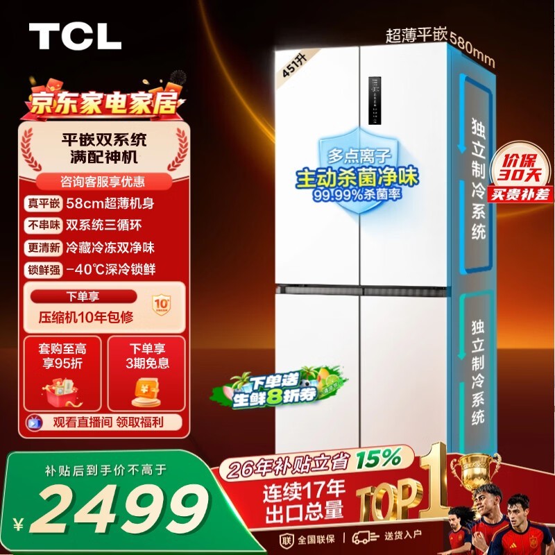 TCL451升T9十字四开门58cm超薄零嵌入双系统三循环双净味底部散热冰箱一级能效R451T9-UQS国家补贴