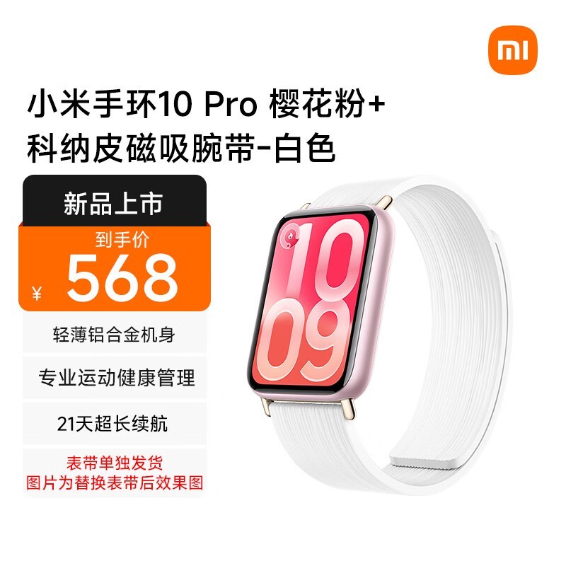 小米手环10 Pro NFC版樱花粉