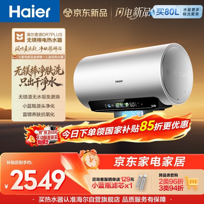 海尔DR7PLUS电热水器1912元