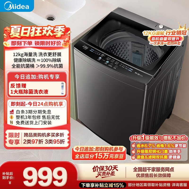 京东美的12L2波轮洗衣机,到手仅766元